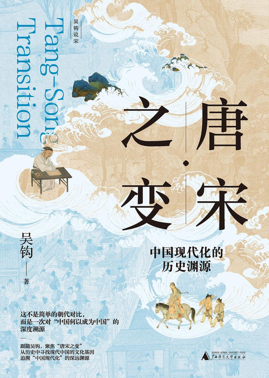 唐宋之变：中国现代化的历史渊源