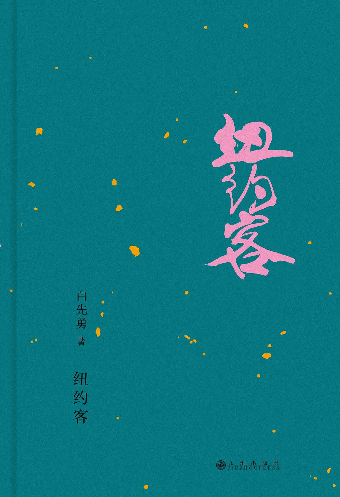 纽约客