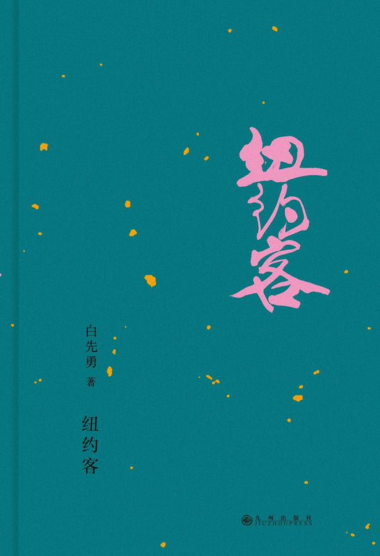 纽约客
