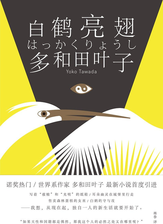 白鹤亮翅