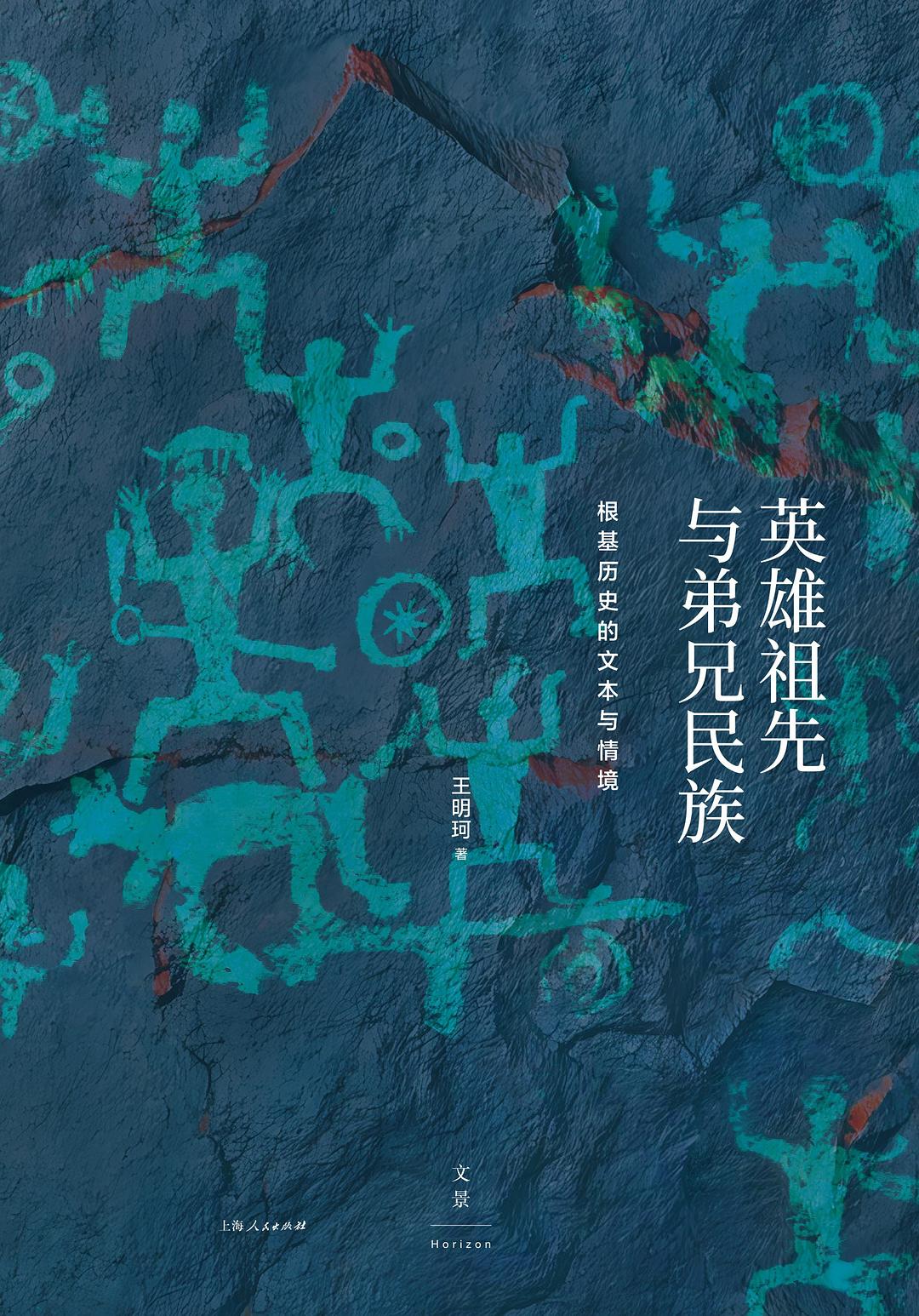 英雄祖先与弟兄民族