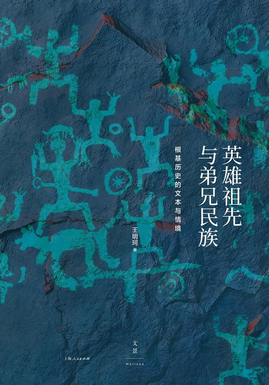 英雄祖先与弟兄民族