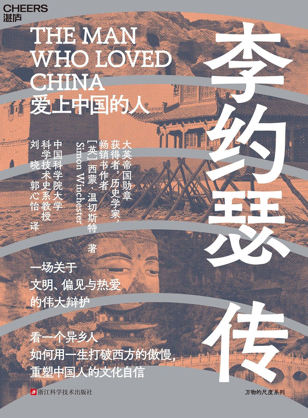 李约瑟传