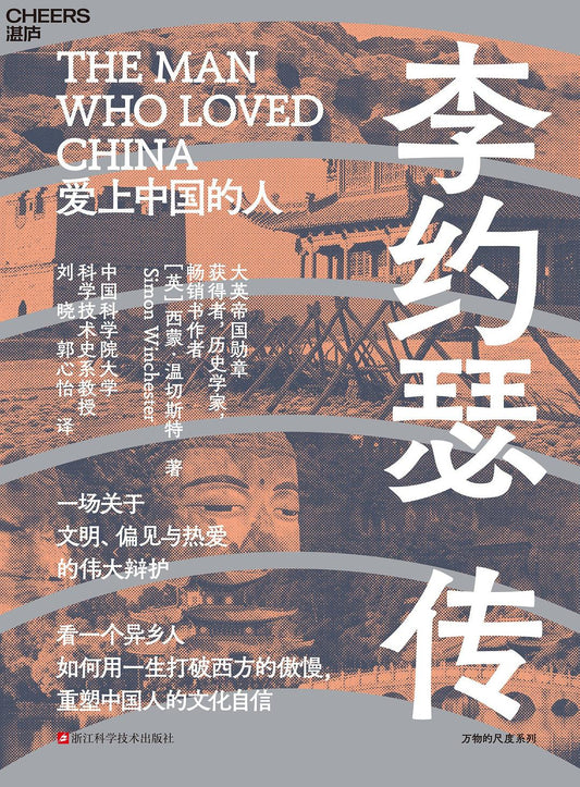 李约瑟传