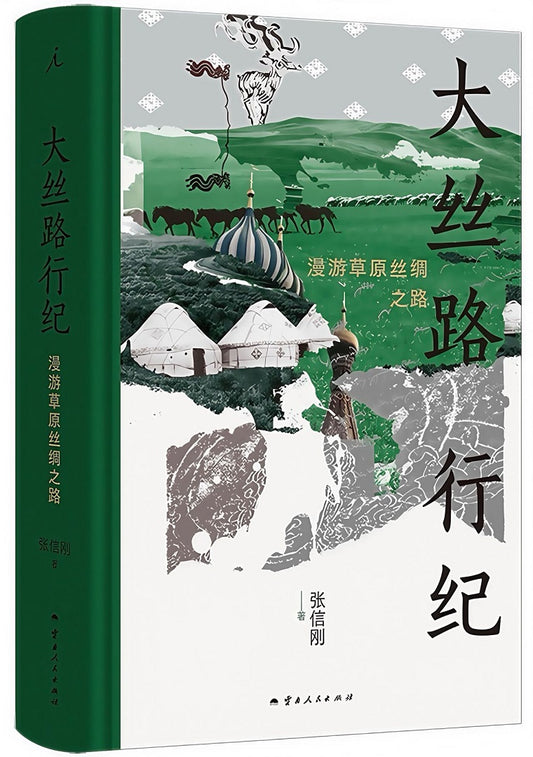 大丝路行纪：漫游草原丝绸之路