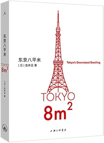 东京八平米