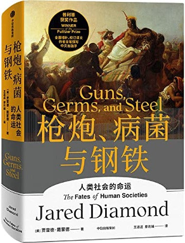 枪炮、病菌与钢铁：人类社会的命运