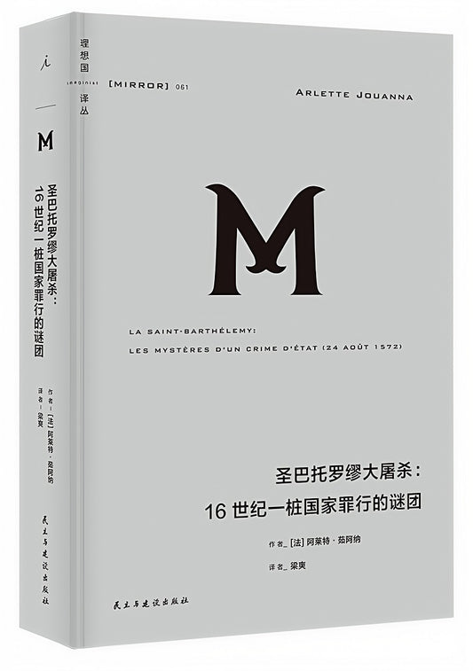 理想国译丛061：圣巴托罗缪大屠杀——一桩国家罪行的谜团