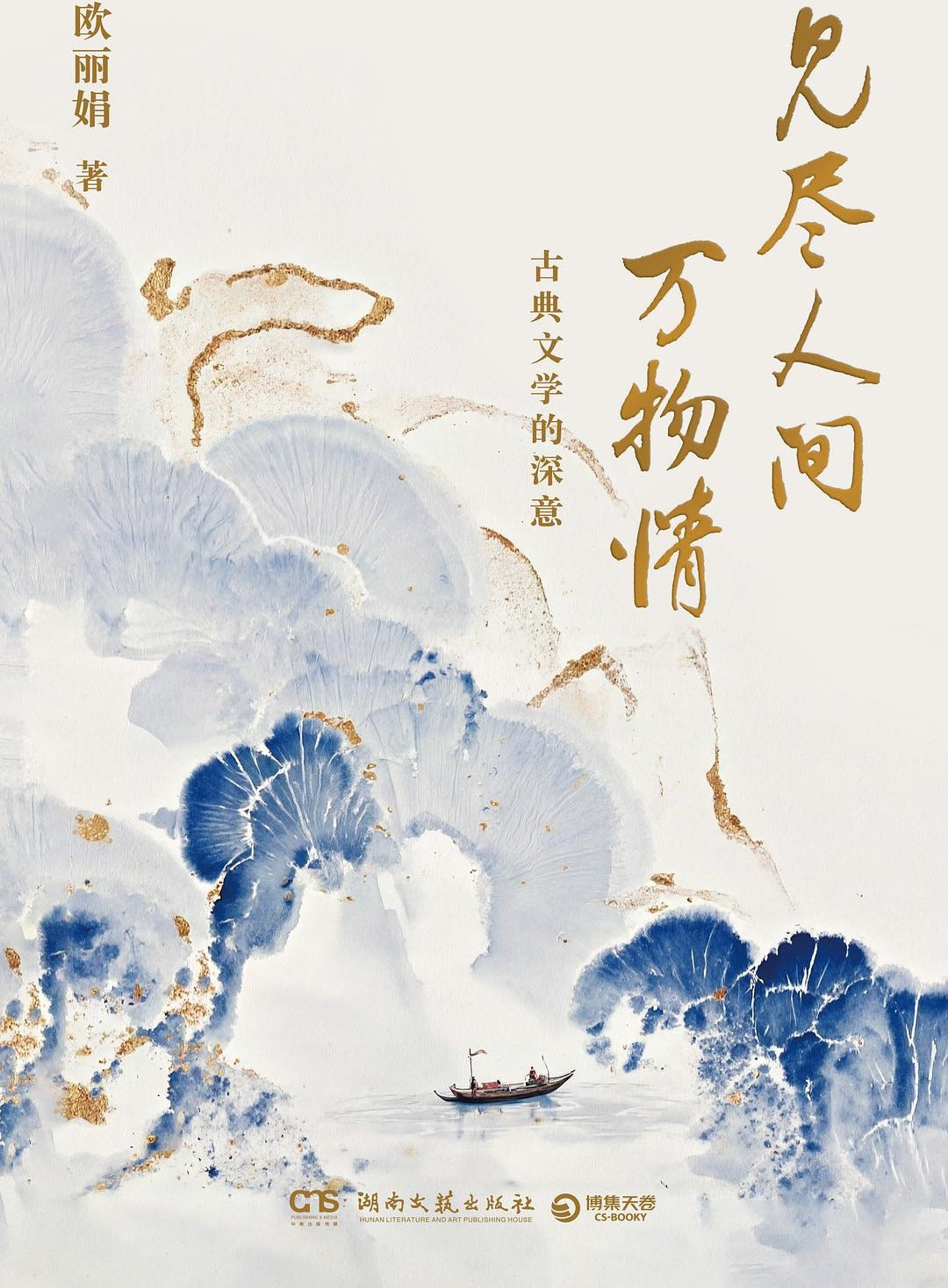 见尽人间万物情
