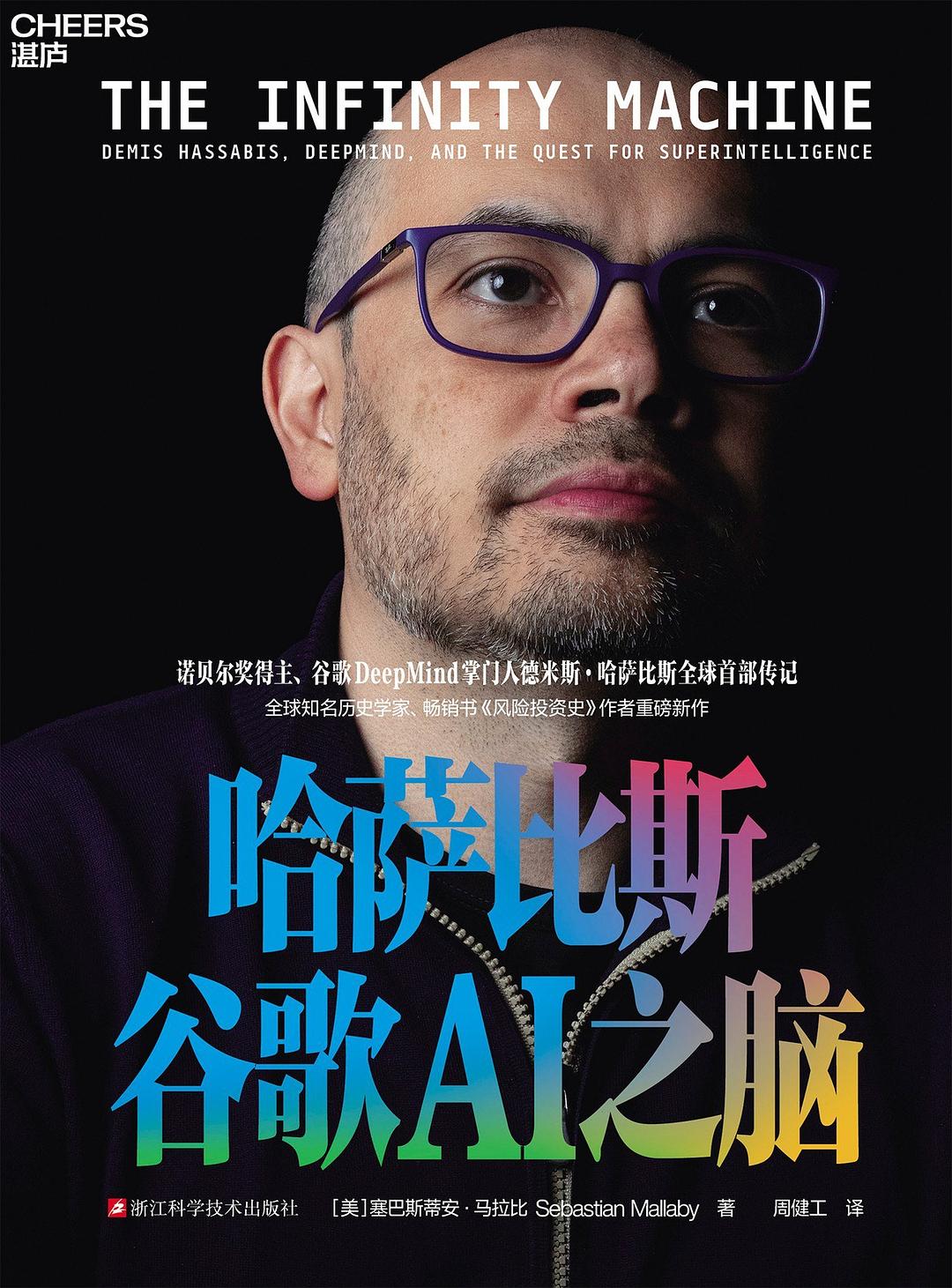 哈萨比斯：谷歌AI之脑