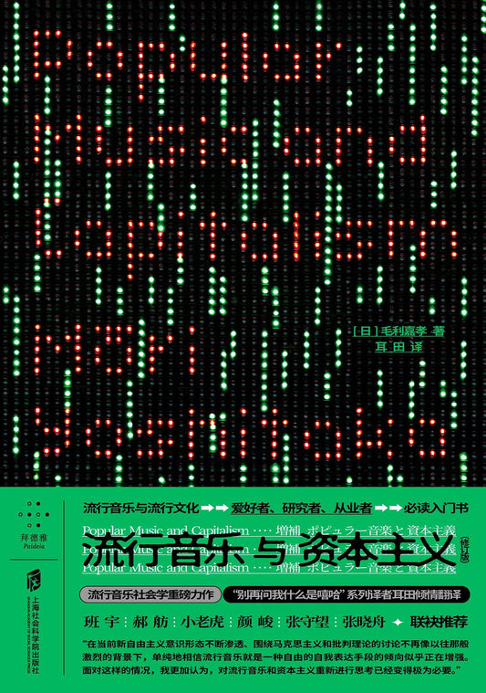 流行音乐与资本主义