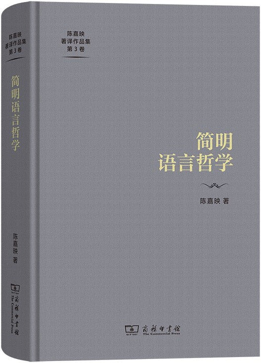 简明语言哲学