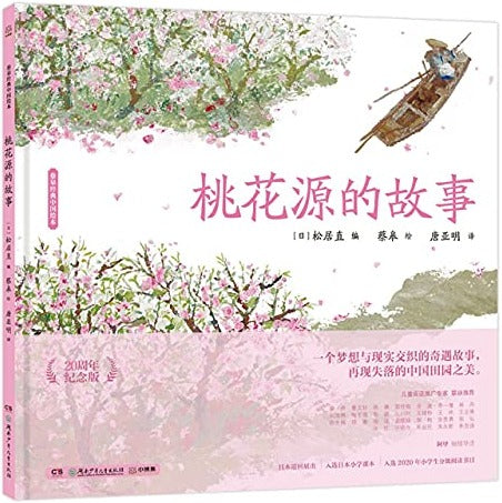 桃花源的故事