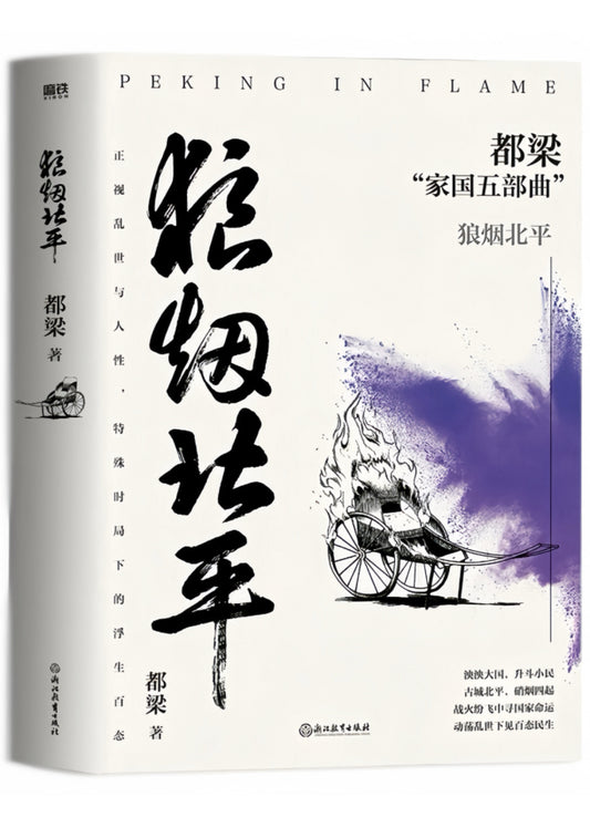 狼烟北平