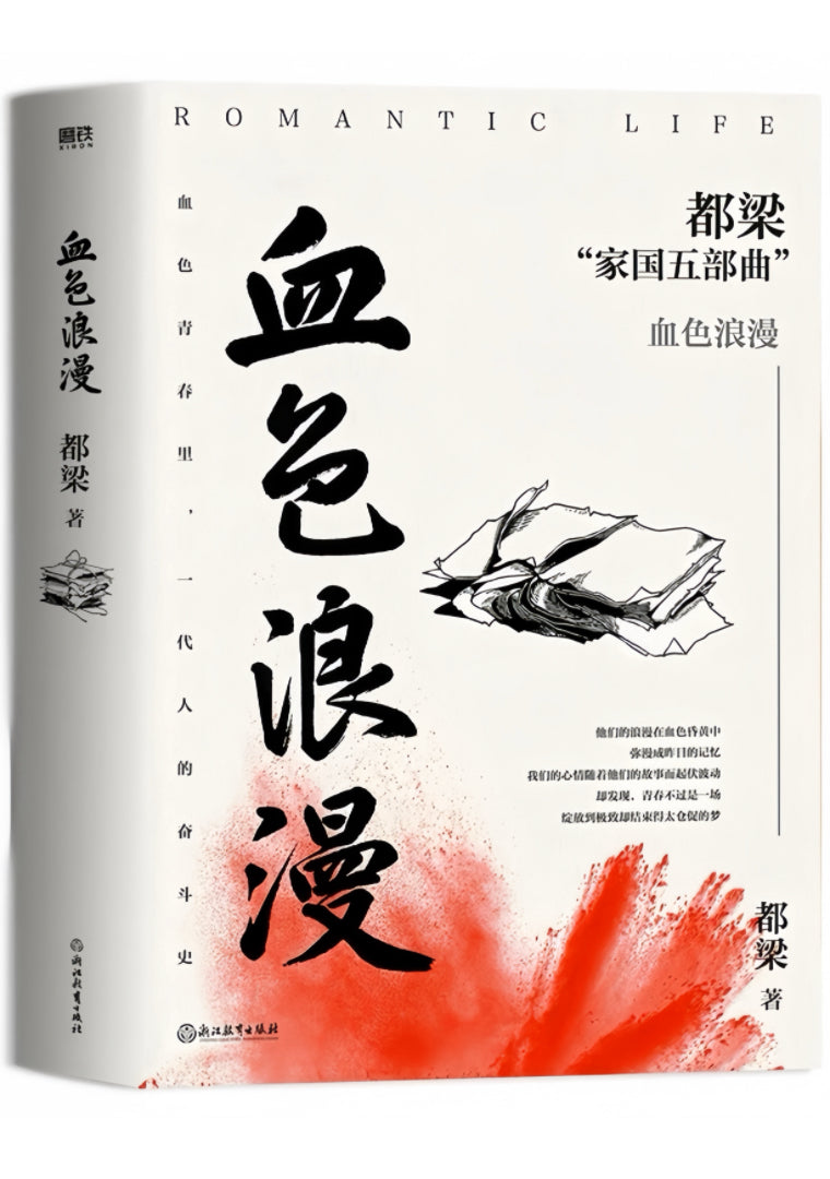 血色浪漫