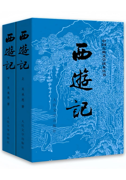 西游记 （全两册）