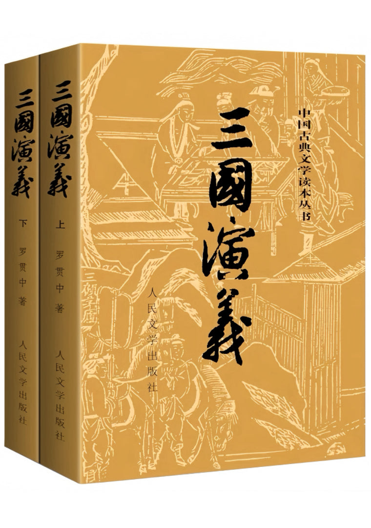 三国演义（全两册）