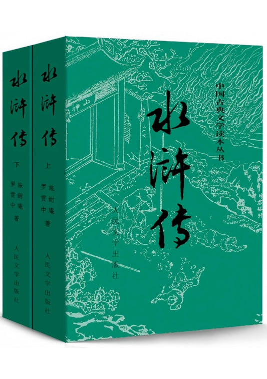 水浒传（全两册）