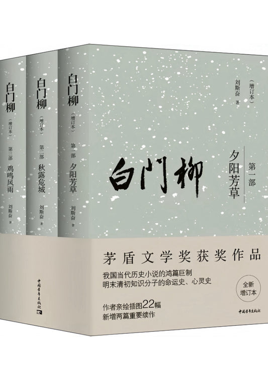 白门柳（全三册）