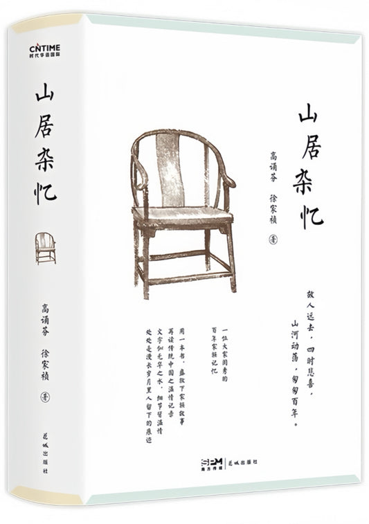 山居杂忆：一位大家闺秀的百年家族记忆