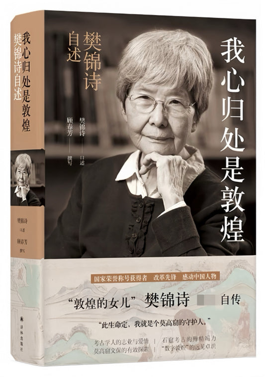 我心归处是敦煌：樊锦诗自述