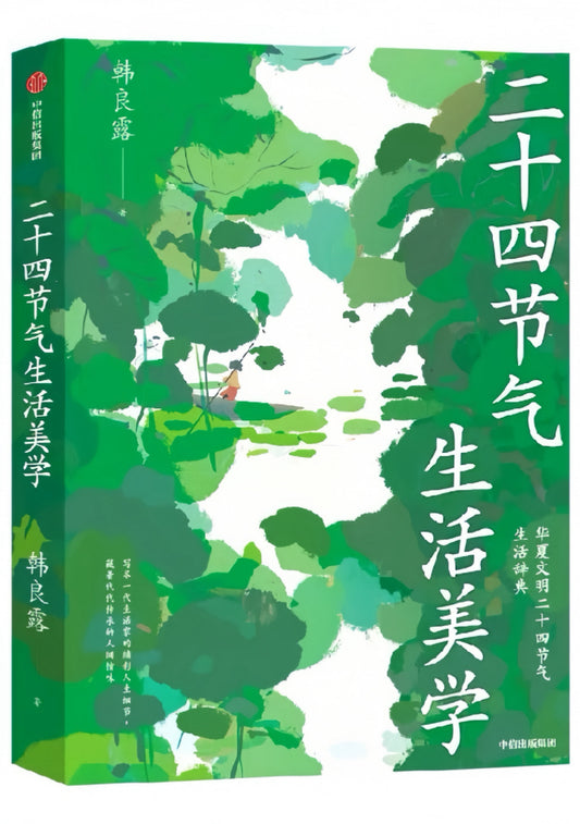 二十四节气生活美学