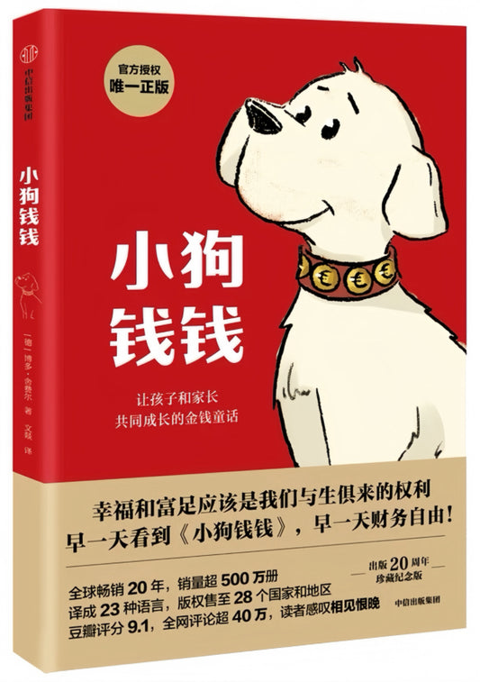 小狗钱钱
