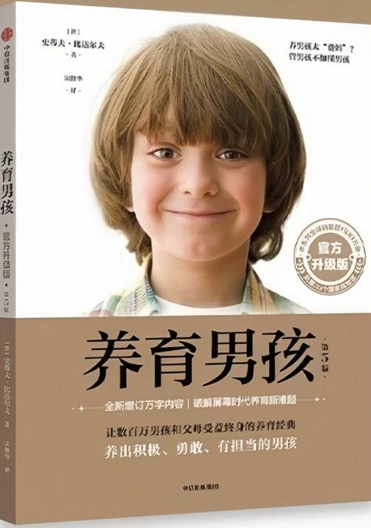 养育男孩