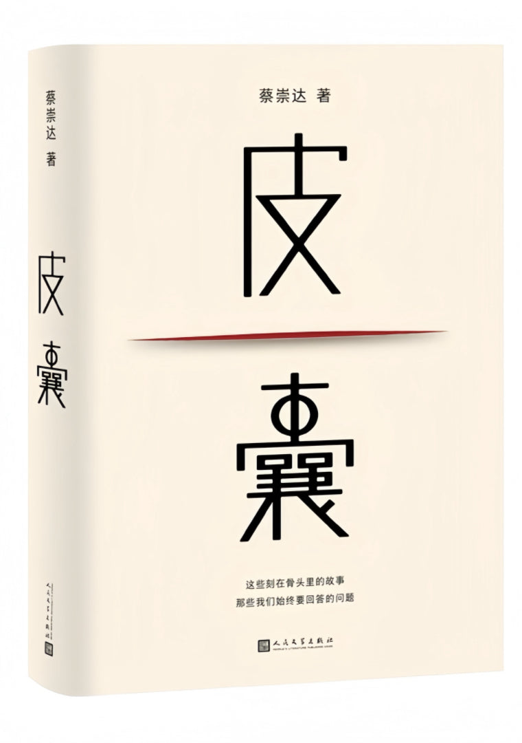 皮囊