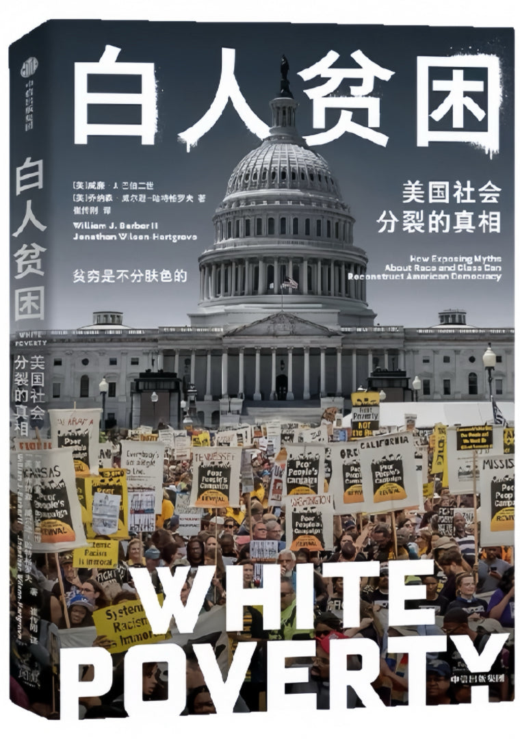 白人贫困：美国社会分裂的真相