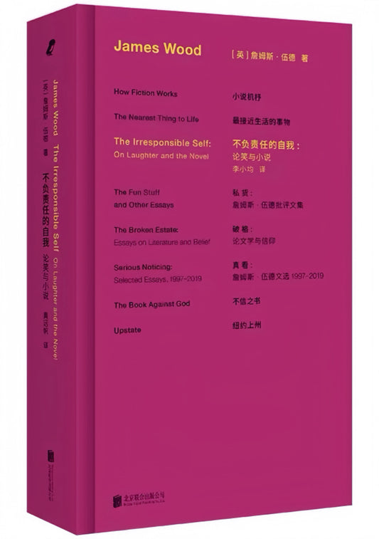 不负责任的自我：论笑与小说