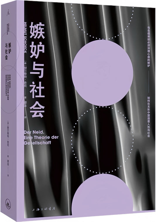 嫉妒与社会