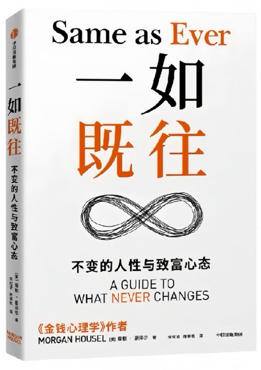 一如既往：不变的人性与致富心态