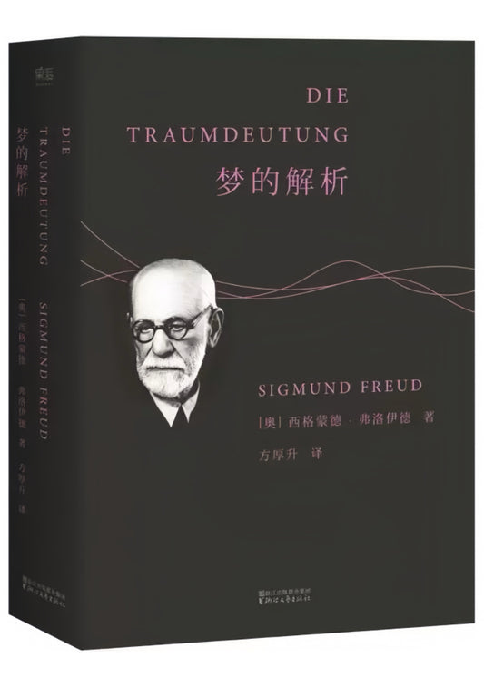 梦的解析