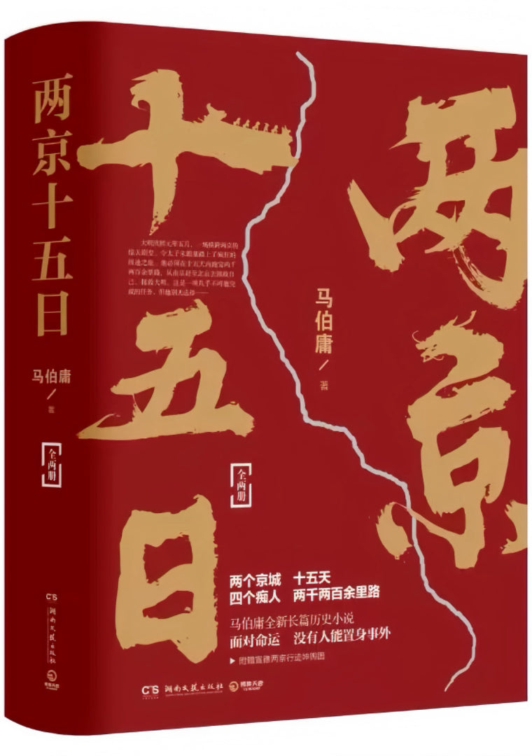 两京十五日
