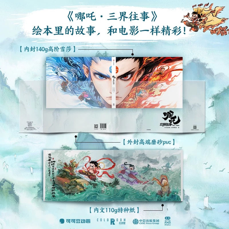 哪吒·三界往事: 哪吒之魔童闹海电影原创番外绘本