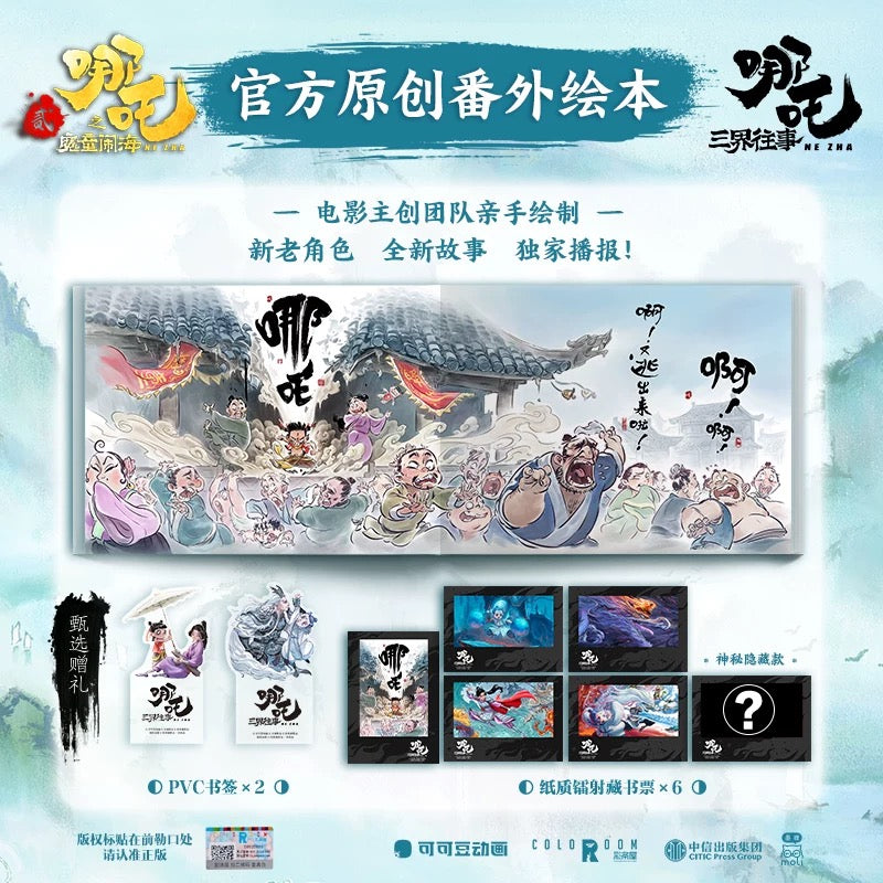 哪吒·三界往事: 哪吒之魔童闹海电影原创番外绘本