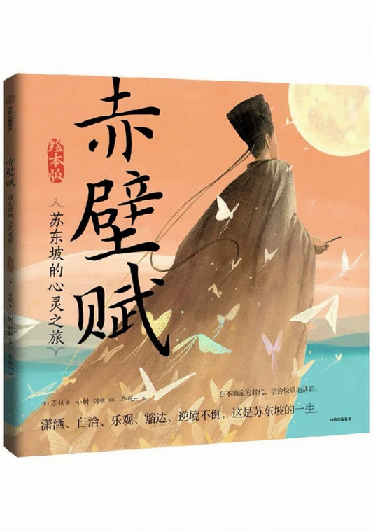 赤壁赋（绘本版）：苏东坡的心灵之旅