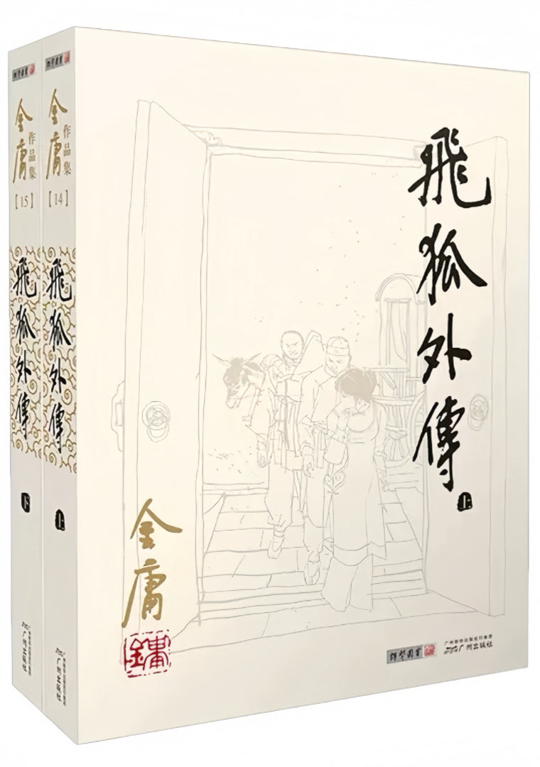 飞狐外传