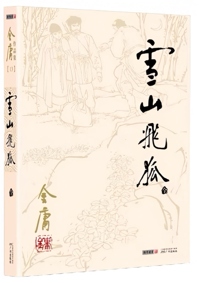 雪山飞狐