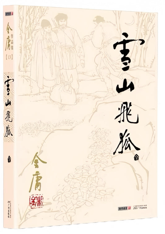 雪山飞狐