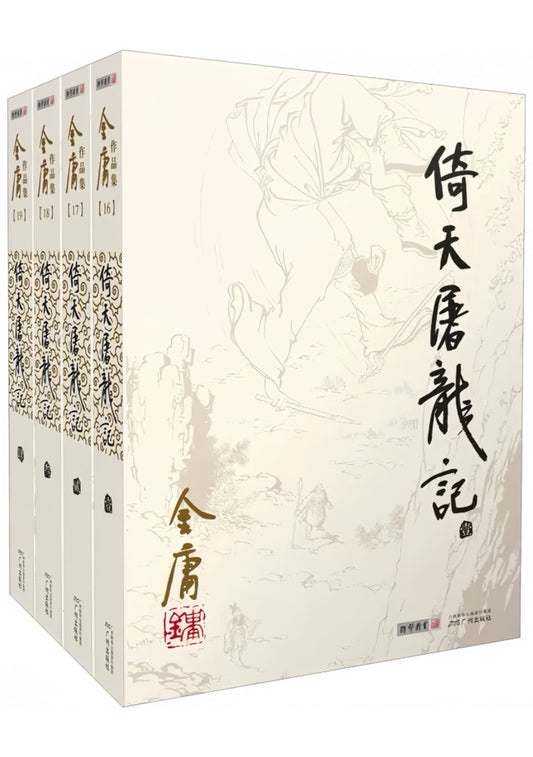 倚天屠龙记