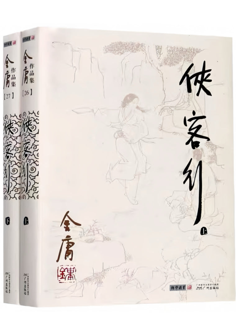 侠客行