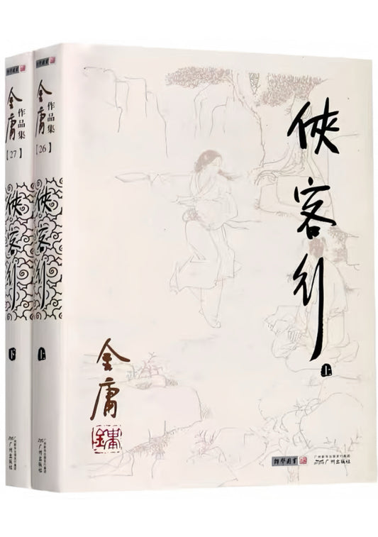 侠客行