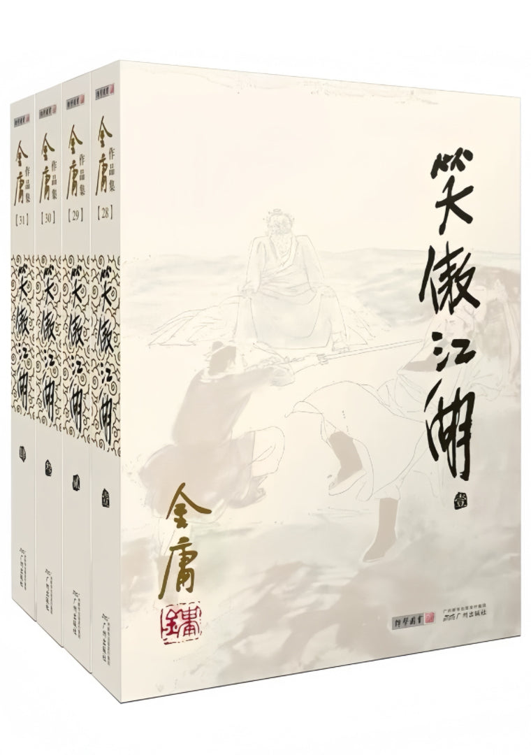 笑傲江湖