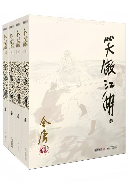 笑傲江湖