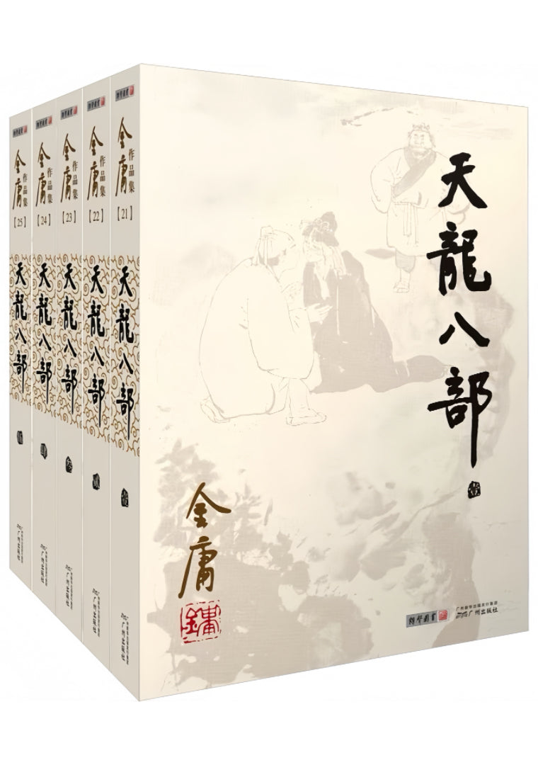 天龙八部（全5册）