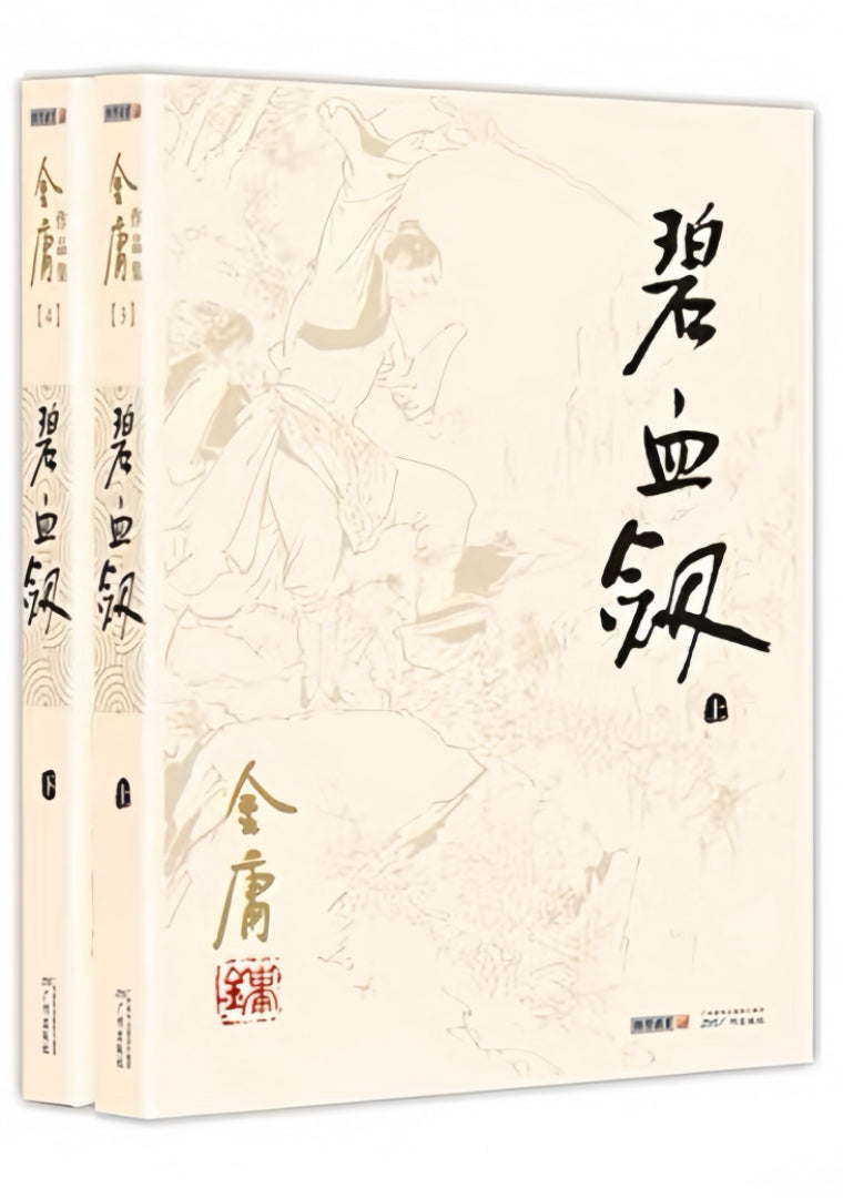 碧血剑（全2册）