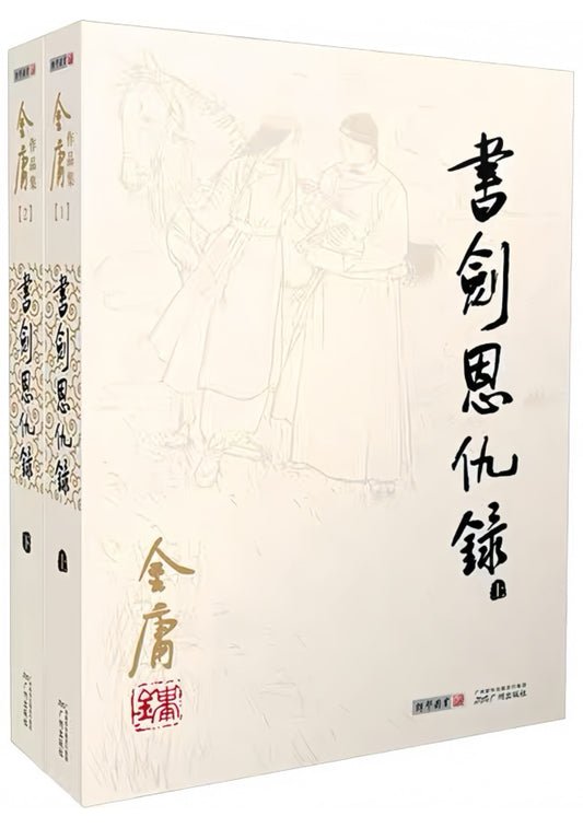 书剑恩仇录