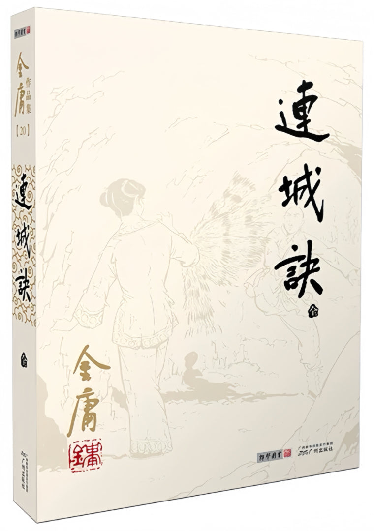 连城诀